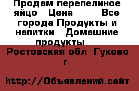 Продам перепелиное яйцо › Цена ­ 80 - Все города Продукты и напитки » Домашние продукты   . Ростовская обл.,Гуково г.